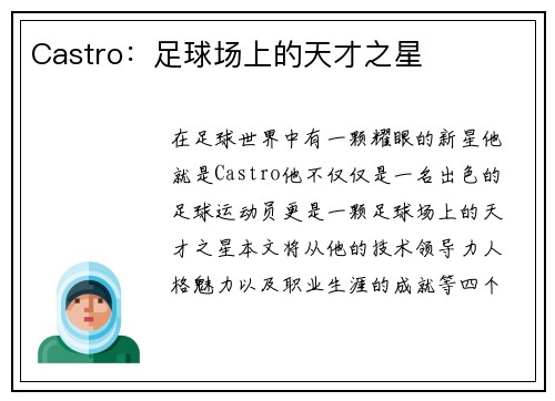 Castro：足球场上的天才之星