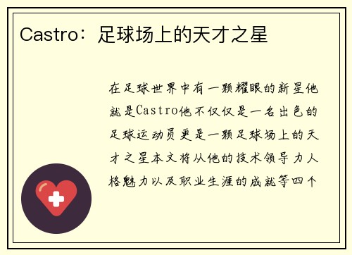 Castro：足球场上的天才之星