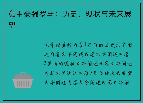 意甲豪强罗马：历史、现状与未来展望