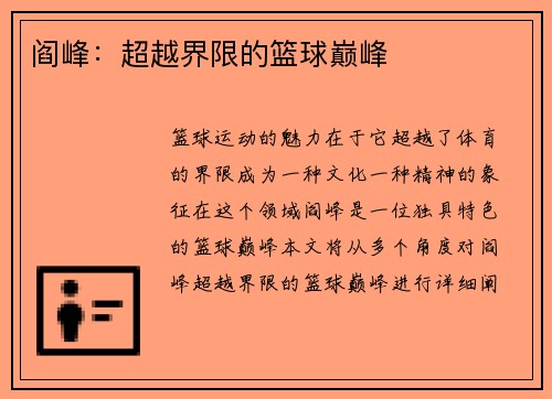 阎峰：超越界限的篮球巅峰