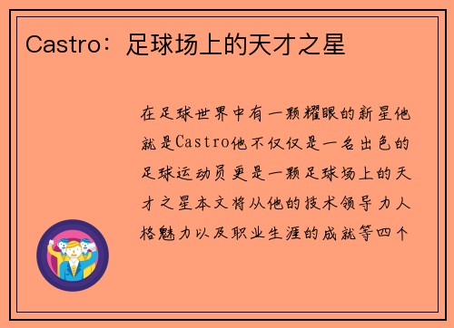 Castro：足球场上的天才之星