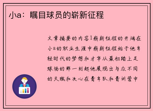 小a：瞩目球员的崭新征程