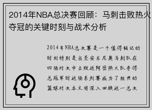 2014年NBA总决赛回顾：马刺击败热火夺冠的关键时刻与战术分析