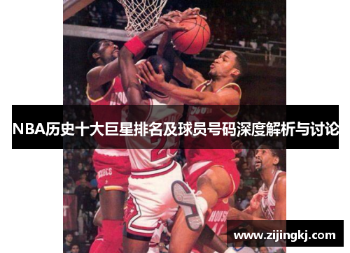 NBA历史十大巨星排名及球员号码深度解析与讨论