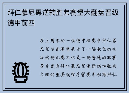 拜仁慕尼黑逆转胜弗赛堡大翻盘晋级德甲前四