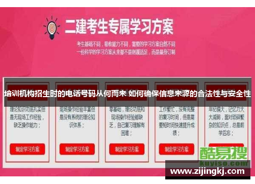 培训机构招生时的电话号码从何而来 如何确保信息来源的合法性与安全性