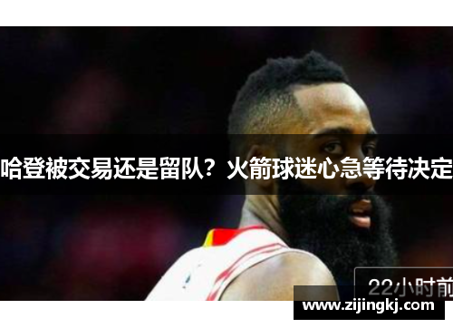 哈登被交易还是留队？火箭球迷心急等待决定